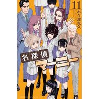 Manga Complete Set Meitantei Marnie (11) (名探偵マーニー 全11巻セット)  / Kigitsu Katsuhisa