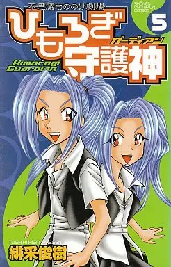 Manga Complete Set Himorogi Guardian (5) (ひもろぎ守護神(ガーディアン) 全5巻セット)  / 緋采俊樹