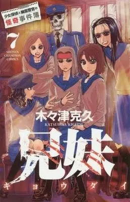 Manga Complete Set Kyoudai: Shoujo Tantei to Yuurei Keikan no Kaiki Jikenbo (7) (兄妹少女探偵と幽霊警官の怪奇事件簿 全7巻セット)  / Kigitsu Katsuhisa