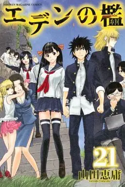 Manga Complete Set Cage of Eden (Eden no Ori) (21) (エデンの檻 全21巻セット)  / Yamada Yoshinobu