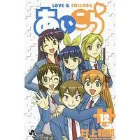 Manga Complete Set Ai Kora (12) (あいこら 全12巻セット)  / Inoue Kazurou
