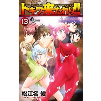 Manga Complete Set Tokiwa Kitareri!! (13) (トキワ来たれり!! 全13巻セット)  / Matsuena Syun