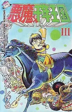 Manga Complete Set Sennen Oukoku (Mizuki Shigeru) (3) (悪魔くん千年王国 全3巻セット)  / Mizuki Shigeru