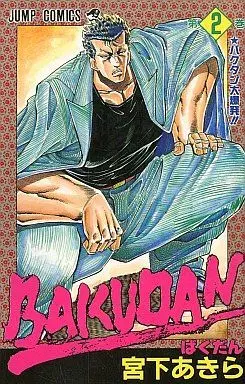 Manga Complete Set Bakudan (Miyashita Akira) (2) (BAKUDAN 全2巻セット) 