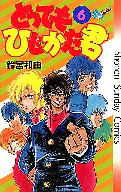 Manga Complete Set Tottemo Hijikata-kun (6) (とってもひじかた君 全6巻セット)  / Suzumiya Wayu