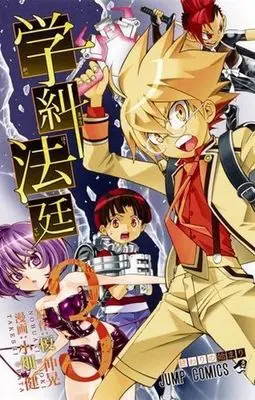 Manga Complete Set Gakkyu Hotei: School Judgement (Gakkyuu Houtei) (3) (学糾法廷 全3巻セット)  / Obata Takeshi