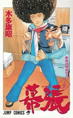 Manga Complete Set Makuhari (Kita Yasuaki) (9) (幕張 全9巻セット)  / Kita Yasuaki