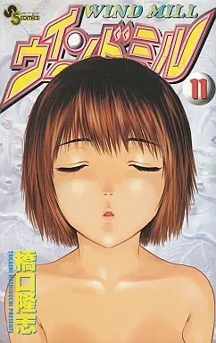 Manga Complete Set Wind Mill (11) (ウインドミル 全11巻セット)  / Hashiguchi Takashi