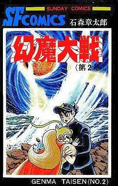 Manga Complete Set Genma Taisen (Hirai Kazumasa) (2) (幻魔大戦 全2巻セット)  / Ishinomori Shoutarou & 石ﾉ森章太郎