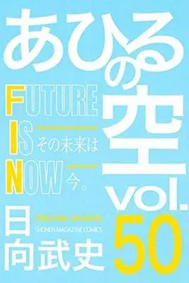 Manga Set Ahiru no Sora (50) (★未完)あひるの空 1～50巻セット)  / Hinata Takeshi