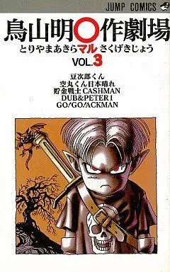 Manga Complete Set Toriyama Akira ○-saku Gekijou (3) (鳥山明○作劇場 全3巻セット)  / Toriyama Akira