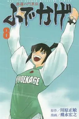 Manga Complete Set Shura no Mon Iden: Fudekage (8) (修羅の門異伝 ふでかげ 全8巻セット)  / Tobinaga Hiroyuki