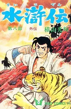 Manga Complete Set Suikoden (Yokoyama Mitsuteru) (8) (水滸伝 全8巻セット)  / Yokoyama Mitsuteru