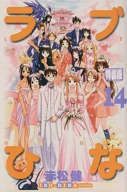 Manga Complete Set Love Hina (14) (ラブひな IRO-HINA VERSION 全14巻セット(限定版含む))  / Akamatsu Ken