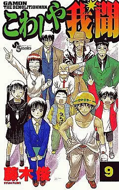 Manga Complete Set Kowashiya Gamon (9) (こわしや我聞 全9巻セット)  / Fujiki Shun