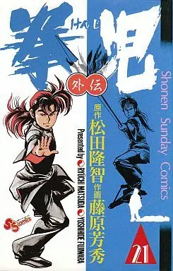 Manga Complete Set Kenji (Fujiwara Yoshihide) (21) (拳児 全21巻セット)  / Fujiwara Yoshihide