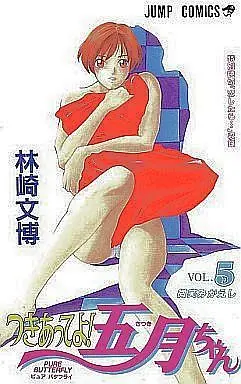 Manga Complete Set Tsukiatte yo! Satsuki-chan (5) (つきあってよ!五月ちゃん 全5巻セット)  / Hayashizaki Fumihiro