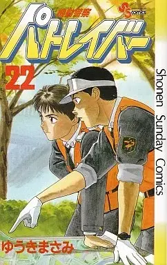 Manga Complete Set Mobile Police Patlabor (Kidou Keisatsu Patlabor) (22) (機動警察パトレイバー 全22巻セット)  / Yuuki Masami