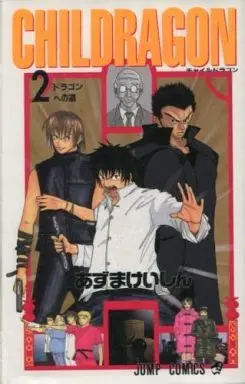 Manga Complete Set Childragon (2) (CHILDRAGON 全2巻セット)  / Azuma Keishin