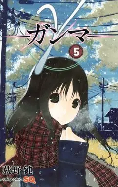 Manga Complete Set γ - Ganma (5) (γ‐ガンマ‐ 全5巻セット)  / Ogino Jun