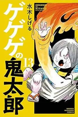 Manga Set  (13) (★未完)ゲゲゲの鬼太郎 1～13巻セット)  / Mizuki Shigeru