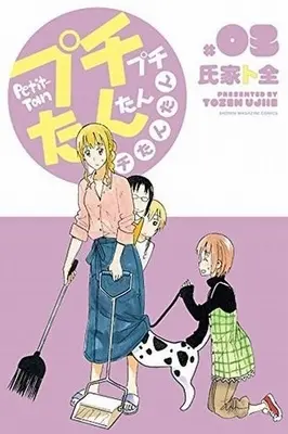 Manga Complete Set Petit Petit Tantan Petit Tantan (3) (プチプチたんたん プチたんたん 全3巻セット)  / Ujiie Tozen