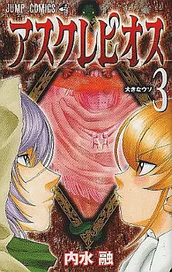 Manga Complete Set Asklepios (3) (アスクレピオス  全3巻セット)  / Uchimizu Tooru
