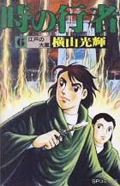 Manga Complete Set Toki no Gyouja (6) (時の行者 全6巻セット)  / Yokoyama Mitsuteru