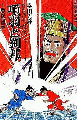 Manga Complete Set Kouu to Ryuuhou (21) (項羽と劉邦 全21巻セット)  / Yokoyama Mitsuteru