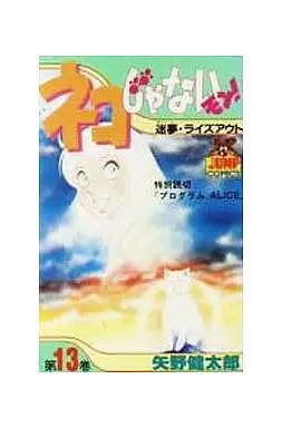 Manga Complete Set Neko ja Nai Mon! (13) (ネコじゃないモン! 全13巻セット)  / Yano Kentaro