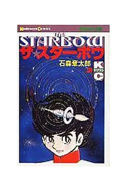 Manga Complete Set The Starbow (3) (ザ・スターボウ 全3巻セット)  / Ishinomori Shoutarou