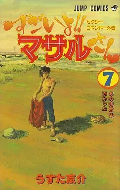 Manga Complete Set Sexy Commando Gaiden: Sugoi yo! Masaru-san (7) (すごいよ!!マサルさん 全7巻セット)  / Usuta Kyousuke