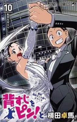Manga Complete Set Sesuji wo Pin! to - Shikakou Kyougi Dance-bu e Youkoso (10) (背すじをピン!と～鹿高競技ダンス部へようこそ～ 全10巻セット)  / YOKO