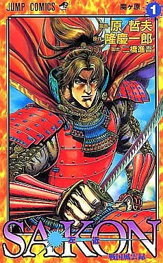 Manga Complete Set Sakon - Sengoku Fuuunroku (6) (SAKON-戦国風雲録- 全6巻セット)  / Hara Tetsuo