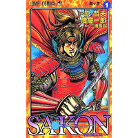 Manga Complete Set Sakon - Sengoku Fuuunroku (6) (SAKON-戦国風雲録- 全6巻セット)  / Hara Tetsuo