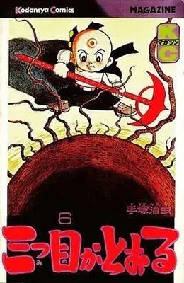 Manga Complete Set The Three-eyed One (Mitsume ga Tooru) (6) (三つ目がとおる 全6巻セット)  / Tezuka Osamu