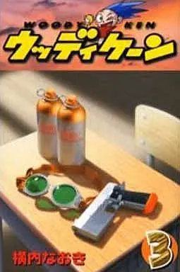 Manga Complete Set Woody Ken (3) (ウッディケーン 全3巻セット)  / Yokouchi Naoki