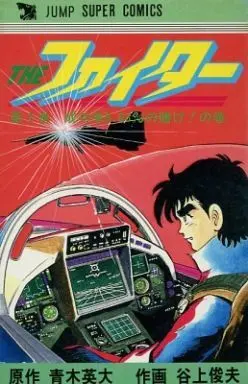 Manga Complete Set The Fighter (Tanigami Toshio) (2) (THE ファイター 全2巻セット)  / Tanigami Toshio