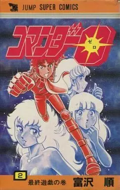 Manga Complete Set Commander 0 (2) (コマンダー0 全2巻セット)  / Tomizawa Jun