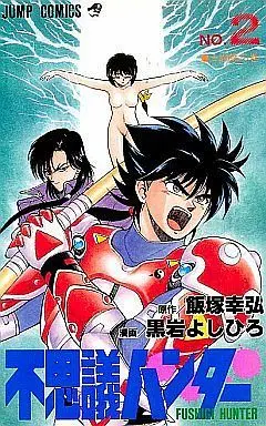 Manga Complete Set Fushigi Hunter (2) (不思議ハンター 全2巻セット)  / Kuroiwa Yoshihiro