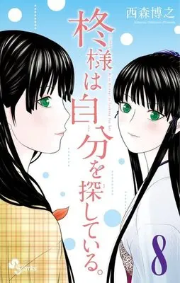 Manga Complete Set Miss Hiiragi is looking for her. (Hiiragi-sama wa Jibun wo Sagashiteiru.) (8) (柊様は自分を探している。 全8巻セット)  / Nishimori Hiroyuki