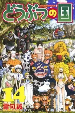 Manga Complete Set Animal Land (Doubutsu no Kuni) (14) (どうぶつの国 全14巻セット)  / Raiku Makoto