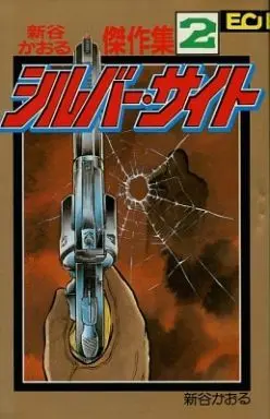 Manga Complete Set Shintani Kaoru Kessakushuu (2) (新谷かおる傑作集 全2巻セット)  / Shintani Kaoru