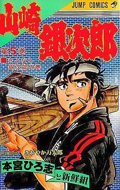 Manga Complete Set Yamazaki Ginjirou (5) (山崎銀次郎 全5巻セット)  / Motomiya Hiroshi