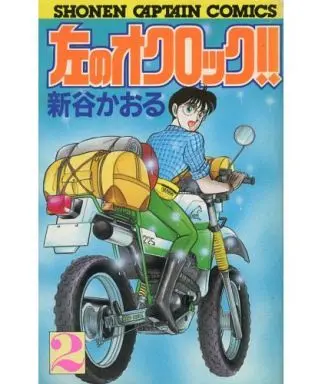 Manga Complete Set Left O'Clock (Hidari no O'Clock!!) (2) (左のオクロック!! 全2巻セット)  / Shintani Kaoru