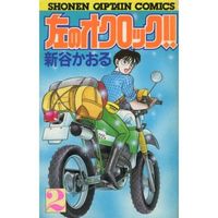 Manga Complete Set Left O'Clock (Hidari no O'Clock!!) (2) (左のオクロック!! 全2巻セット)  / Shintani Kaoru