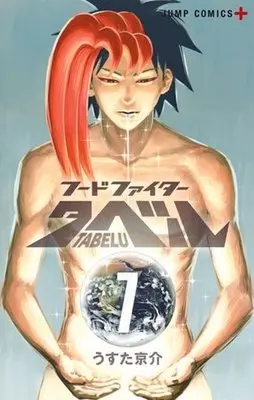Manga Complete Set Food Fighter Tabelu (7) (フードファイタータベル 全7巻セット)  / Usuta Kyousuke