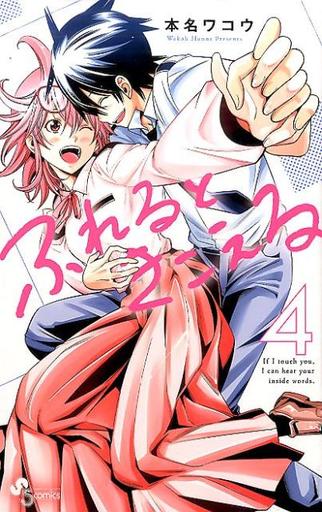 Manga Complete Set If I touch you, I can hear your inside words. (Fureru to Kikoeru) (4) (ふれるときこえる 全4巻セット)  / Honna Wakou