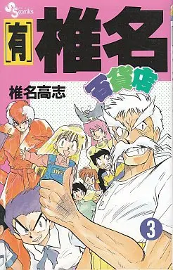 Manga Complete Set (Yuu)gen Shiina Daihyakkaten (3) (㈲椎名百貨店 全3巻セット)  / Shiina Takashi