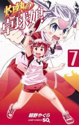 Manga Set Shakunetsu no Takkyuu Musume (7) (★未完)灼熱の卓球娘 1～7巻セット)  / Asano Yagura
